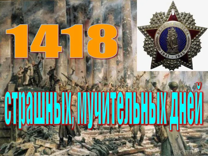 страшных, мучительных дней 1418