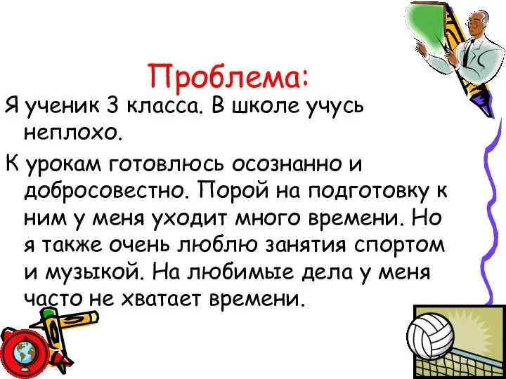 Проблема: Я ученик 3 класса. В школе учусь неплохо. К урокам