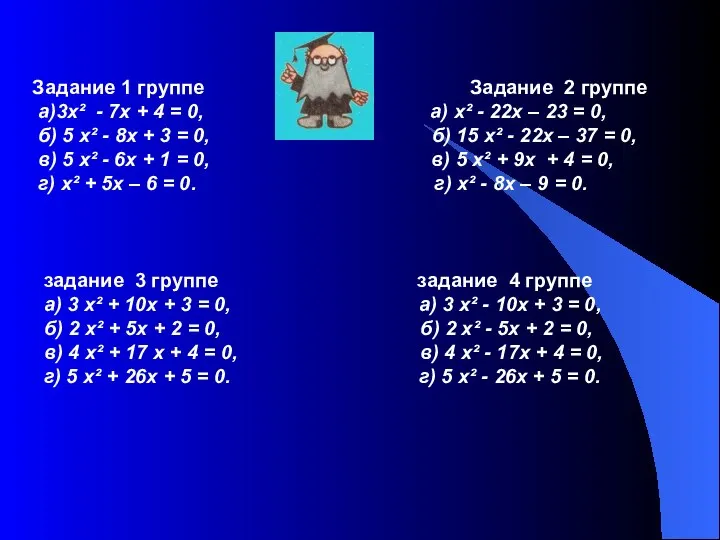 Задание 1 группе Задание 2 группе а)3х² - 7х + 4