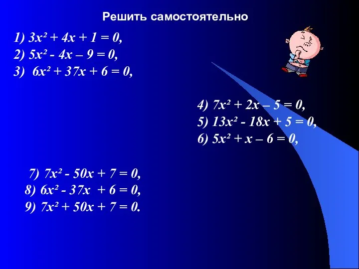 1) 3х² + 4х + 1 = 0, 2) 5х² -