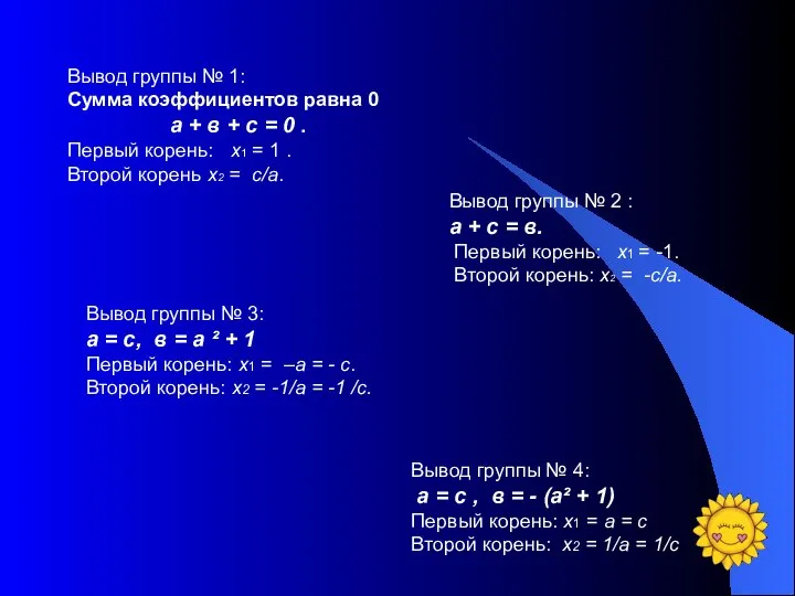 Вывод группы № 1: Сумма коэффициентов равна 0 а + в