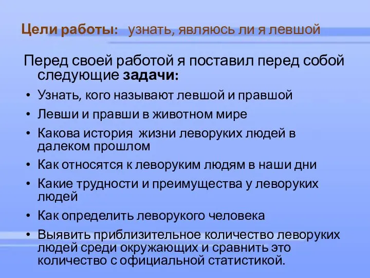 Цели работы: узнать, являюсь ли я левшой Перед своей работой я