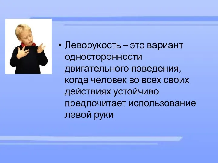 Леворукость – это вариант односторонности двигательного поведения, когда человек во всех