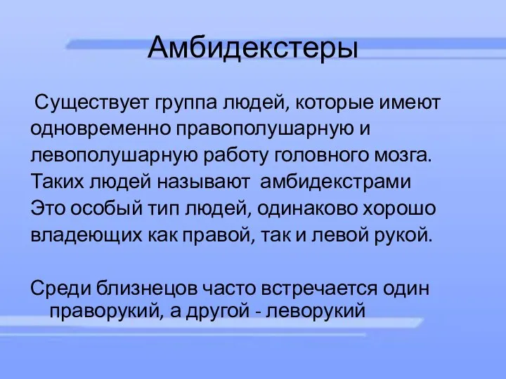 Амбидекстеры Существует группа людей, которые имеют одновременно правополушарную и левополушарную работу