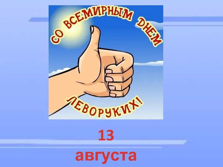 13 августа