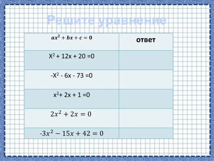 Решите уравнение