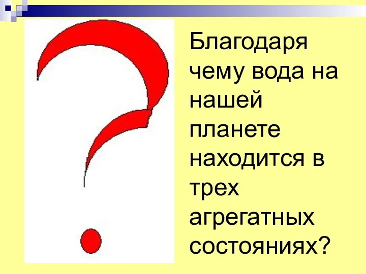 Благодаря чему вода на нашей планете находится в трех агрегатных состояниях?