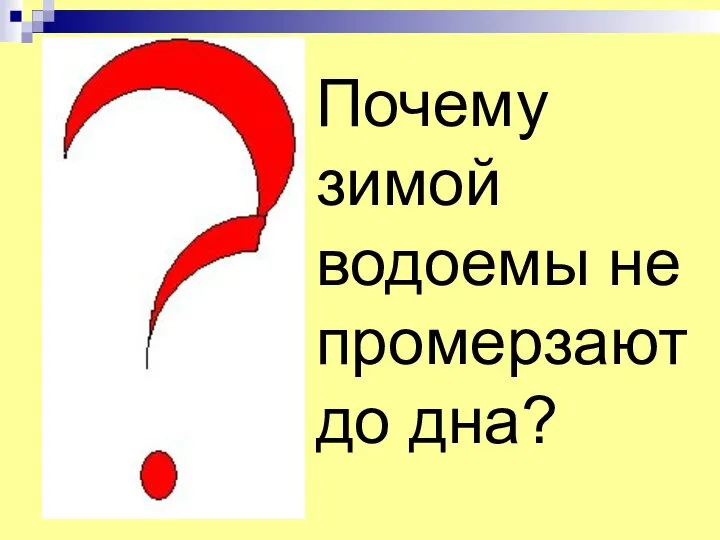 Почему зимой водоемы не промерзают до дна?