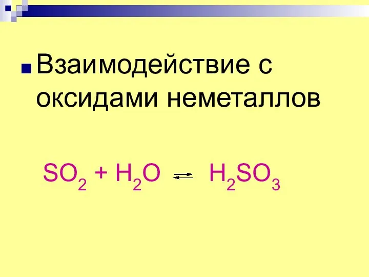 Взаимодействие с оксидами неметаллов SO2 + H2O H2SO3