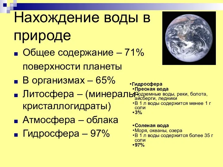 Нахождение воды в природе Общее содержание – 71% поверхности планеты В