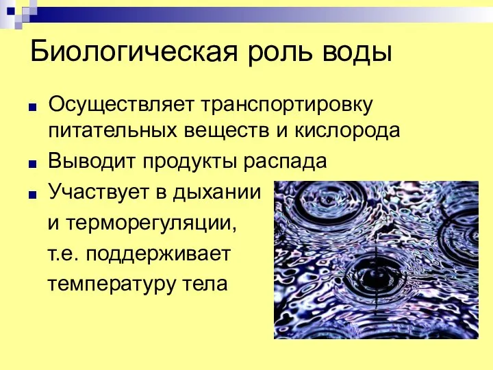 Биологическая роль воды Осуществляет транспортировку питательных веществ и кислорода Выводит продукты