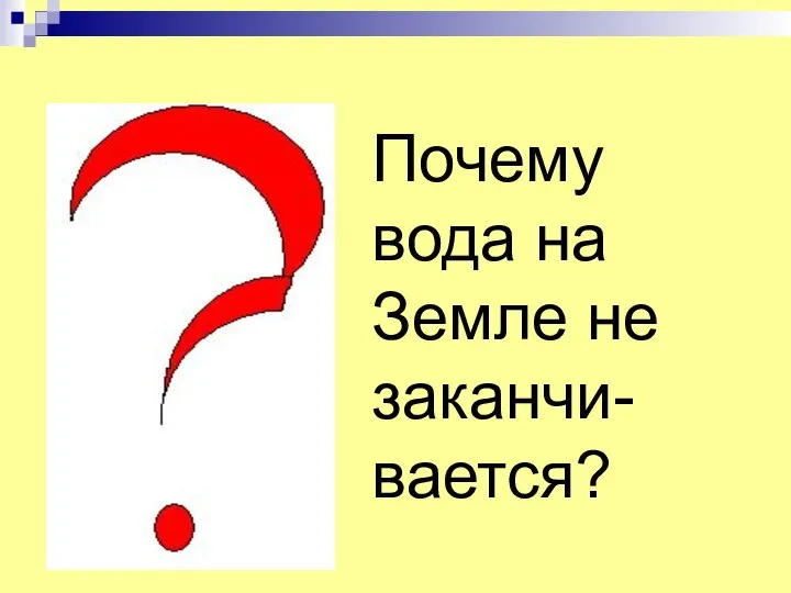 Почему вода на Земле не заканчи-вается?