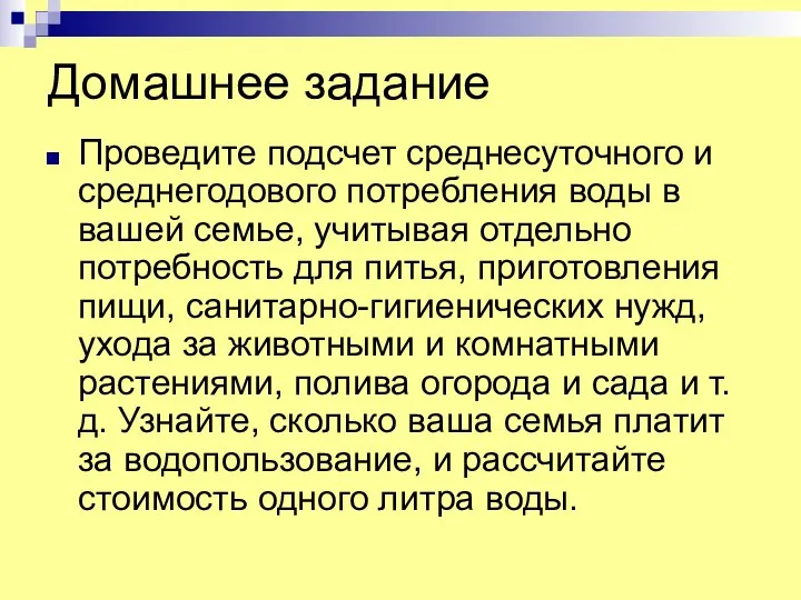 Домашнее задание Проведите подсчет среднесуточного и среднегодового потребления воды в вашей