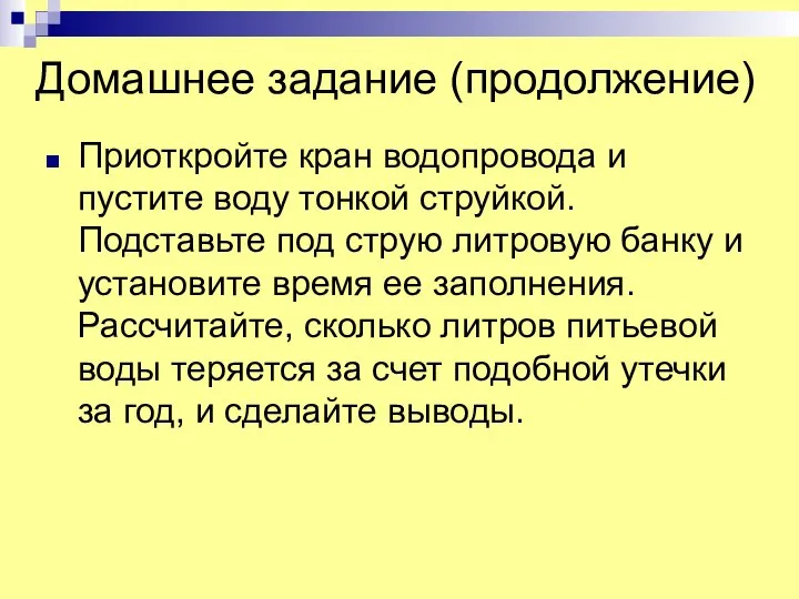 Домашнее задание (продолжение) Приоткройте кран водопровода и пустите воду тонкой струйкой.