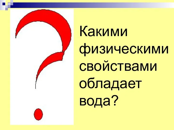 Какими физическими свойствами обладает вода?