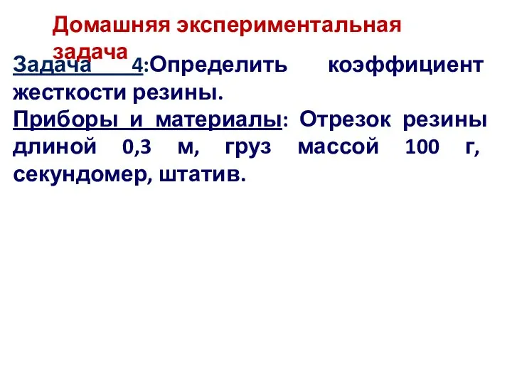 Задача 4:Определить коэффициент жесткости резины. Приборы и материалы: Отрезок резины длиной