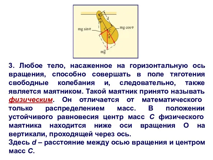 3. Любое тело, насаженное на горизонтальную ось вращения, способно совершать в