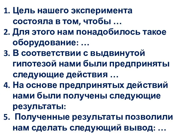 Цель нашего эксперимента состояла в том, чтобы … Для этого нам