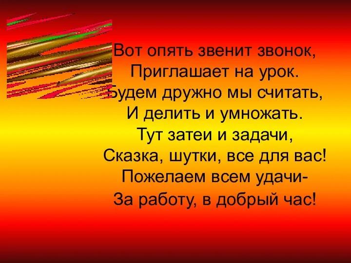 Вот опять звенит звонок, Приглашает на урок. Будем дружно мы считать,