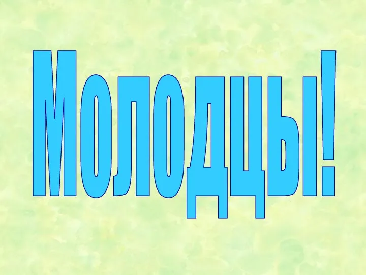 Молодцы!