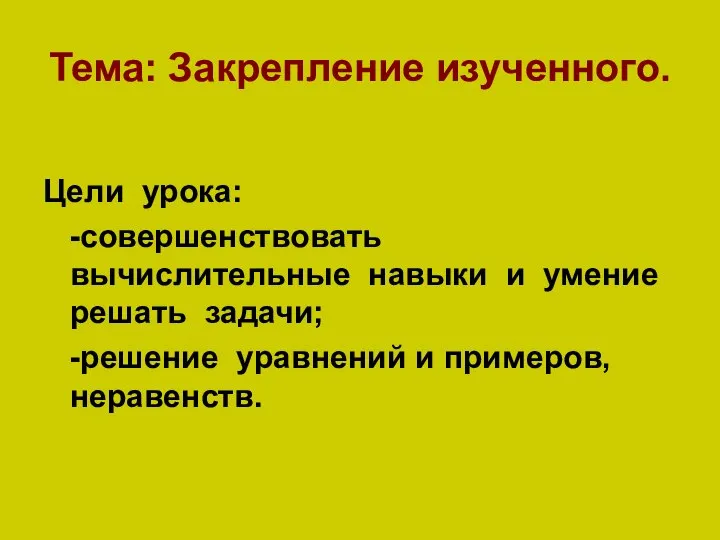 Тема: Закрепление изученного. Цели урока: -совершенствовать вычислительные навыки и умение решать