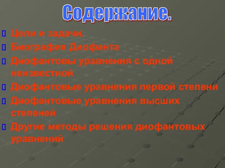 Цели и задачи. Биография Диофанта Диофантовы уравнения с одной неизвестной Диофантовые