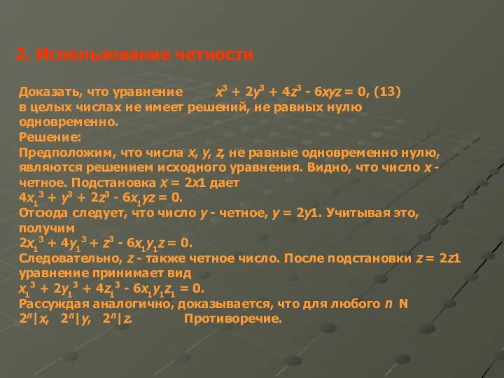 2. Использование четности Доказать, что уравнение x3 + 2y3 + 4z3