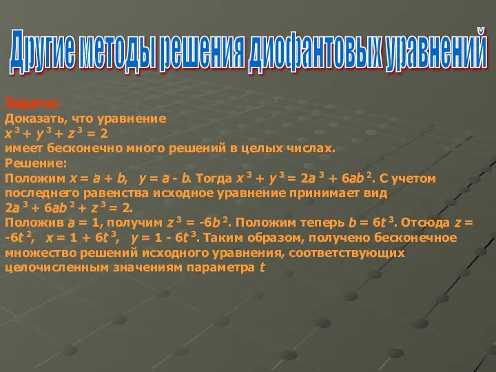 Другие методы решения диофантовых уравнений Задача: Доказать, что уравнение x 3