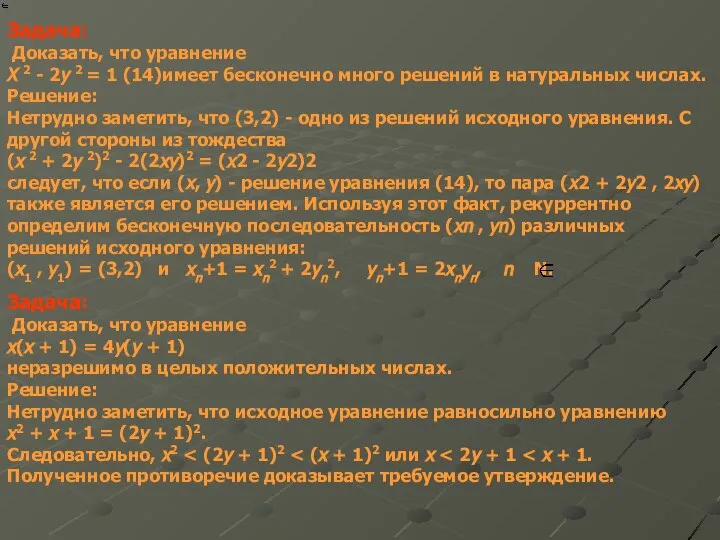 Задача: Доказать, что уравнение X 2 - 2y 2 = 1