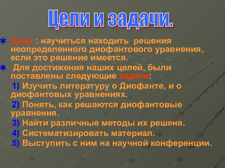 Цели : научиться находить решения неопределенного диофантового уравнения, если это решение