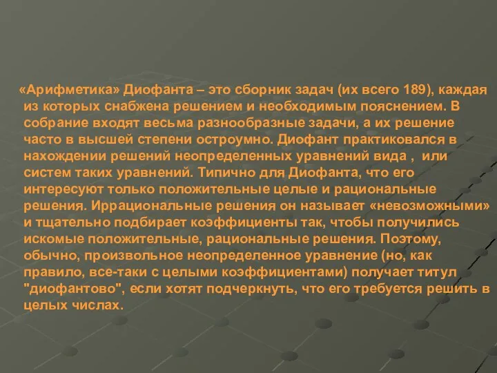 «Арифметика» Диофанта – это сборник задач (их всего 189), каждая из