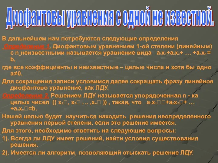 В дальнейшем нам потребуются следующие определения Определение 1. Диофантовым уравнением 1-ой