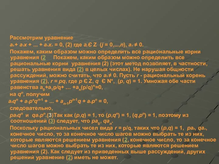 Рассмотрим уравнение a0 + a1x + ... + anxn = 0,