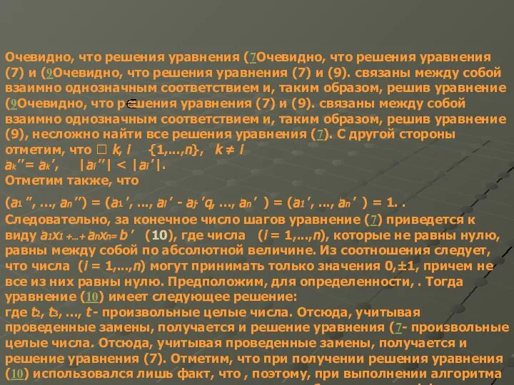 Очевидно, что решения уравнения (7Очевидно, что решения уравнения (7) и (9Очевидно,