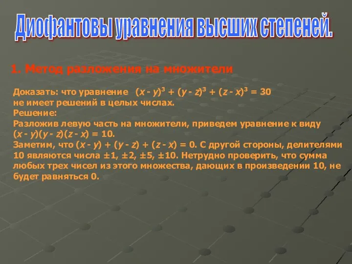 Диофантовы уравнения высших степеней. 1. Метод разложения на множители Доказать: что