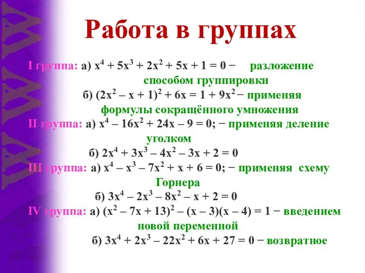 I группа: а) x4 + 5x3 + 2x2 + 5x +