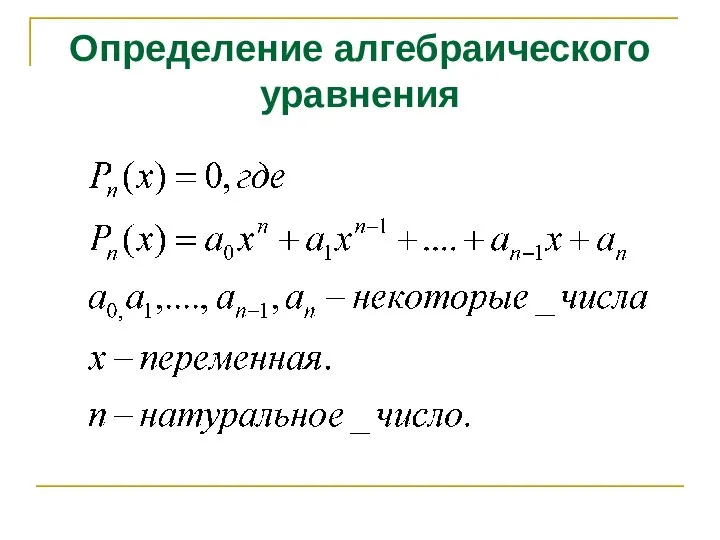 Определение алгебраического уравнения