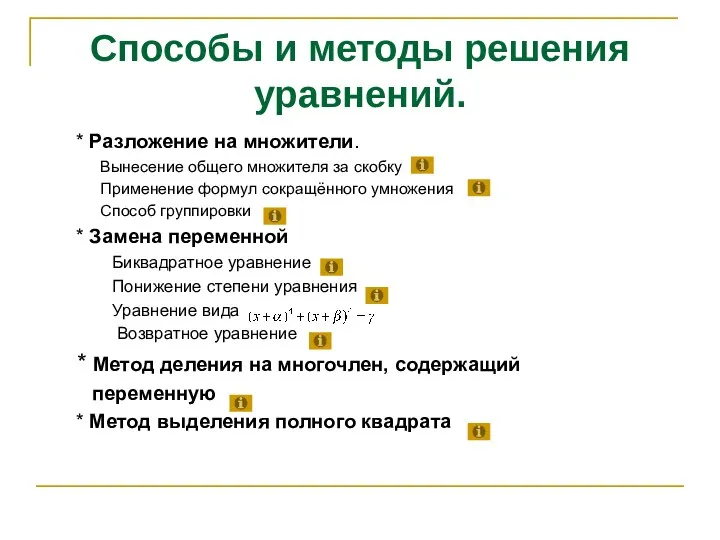 Способы и методы решения уравнений. * Разложение на множители. Вынесение общего