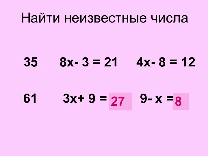 Найти неизвестные числа 35 8х- 3 = 21 4х- 8 =