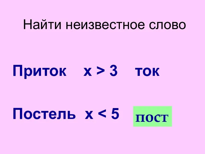 Найти неизвестное слово Приток х > 3 ток Постель х пост