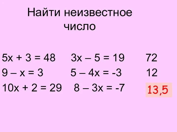 Найти неизвестное число 5х + 3 = 48 3х – 5