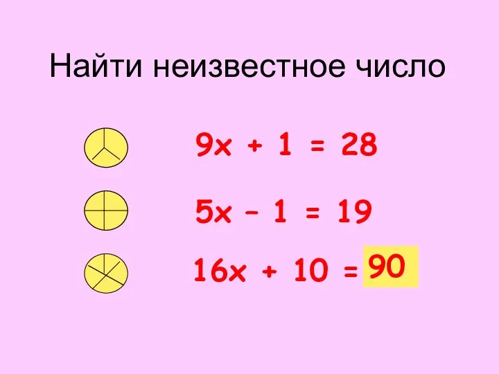 Найти неизвестное число 9х + 1 = 28 5х – 1