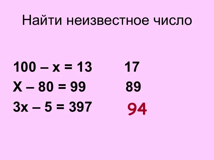 Найти неизвестное число 100 – х = 13 17 Х –