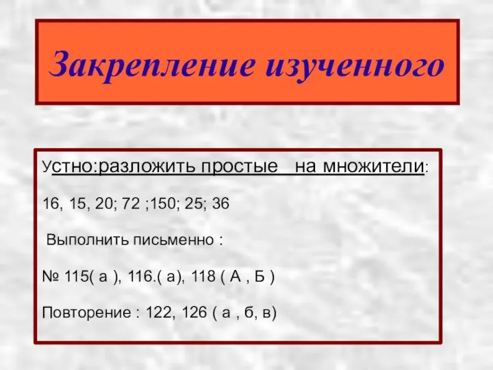 Закрепление изученного Устно:разложить простые на множители: 16, 15, 20; 72 ;150;