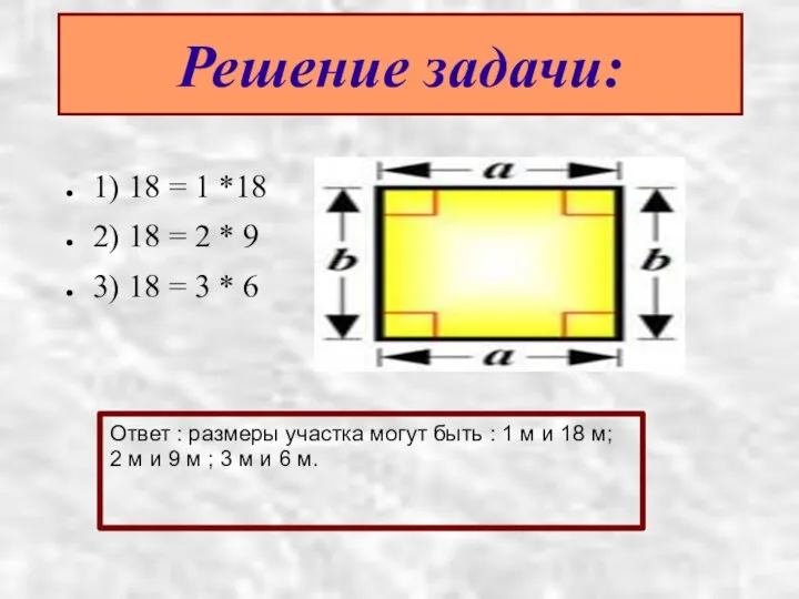 Решение задачи: 1) 18 = 1 *18 2) 18 = 2