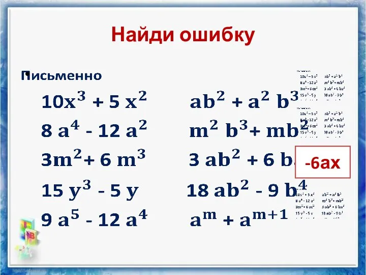 Найди ошибку -6ах