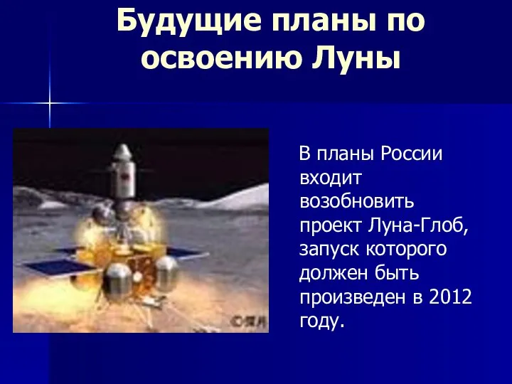 Будущие планы по освоению Луны В планы России входит возобновить проект