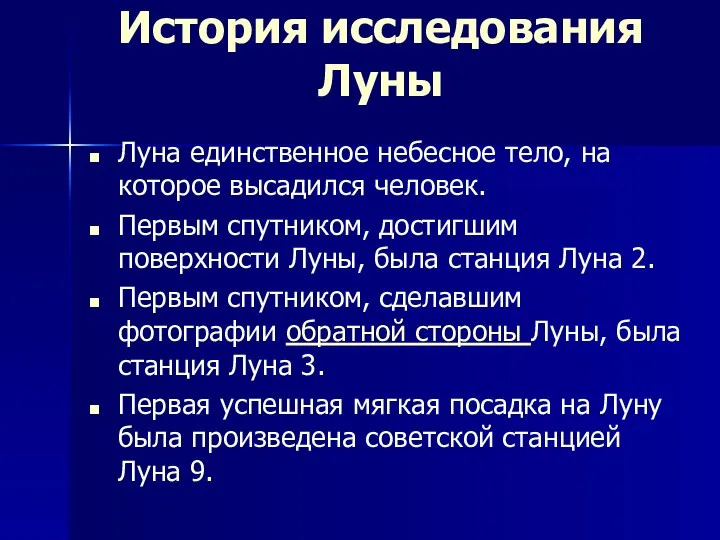 История исследования Луны Луна единственное небесное тело, на которое высадился человек.