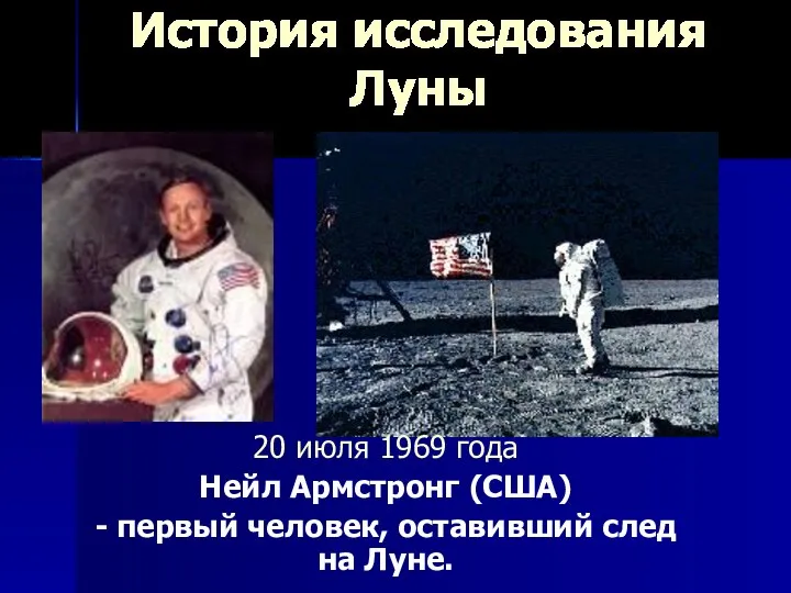 История исследования Луны 20 июля 1969 года Нейл Армстронг (США) -