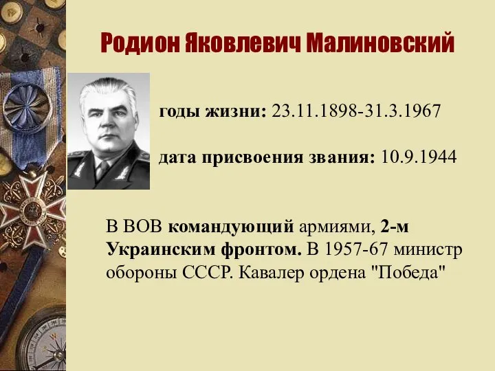 Родион Яковлевич Малиновский годы жизни: 23.11.1898-31.3.1967 дата присвоения звания: 10.9.1944 В